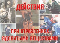 Комплект плакатов "Действия при отравлении ядовитыми веществами" - «globural.ru» - Ступино