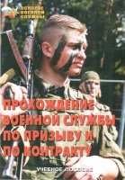 Брошюра "Прохождение военной службы по призыву и по контракту" - «globural.ru» - Ступино