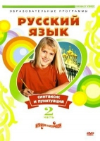 DVD "Русский язык. Часть 2. Синтаксис и пунктуация" - «globural.ru» - Ступино