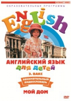DVD Английский для детей. "Занимательный видеословарь. Часть 2. «Мой дом»" - «globural.ru» - Ступино