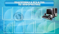 Стенд "Подготовка к ЕГЭ и ОГЭ по информатике (9 карманов)" - «globural.ru» - Ступино
