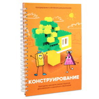 Книга "Конструирование. Конструктор конспектов занятий педагогам дополнительного и дошкольного образования. Часть 1"  (Конструктор Лева и Cubroid) - «globural.ru» - Ступино