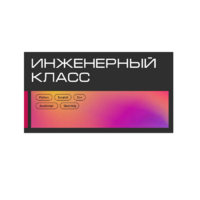 Инженерный класс по 804 приказу для учащихся 1-11 классов на группу 10-12 учащихся - «globural.ru» - Ступино