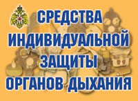 Комплект плакатов "Средства индивидуальной защиты органов дыхания" - «globural.ru» - Ступино