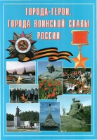 Подарочный альбом «Города-герои. Города воинской славы России» - «globural.ru» - Ступино