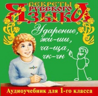 CD "Секреты Русского языка. Ударение, жи-ши, ча-ща, чк-чн для 1-го класса" - «globural.ru» - Ступино