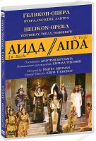 DVD "АИДА" Геликон-Опера: Вчера, сегодня, завтра - «globural.ru» - Ступино