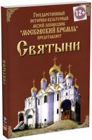 DVD "Московский Кремль: Святыни" - «globural.ru» - Ступино