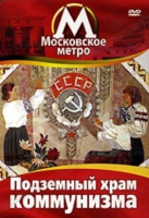 DVD "Московское метро. Подземный храм коммунизма" - «globural.ru» - Ступино