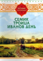 DVD "Русские традиции. Летние праздники" - «globural.ru» - Ступино