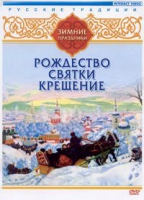 DVD "Русские традиции. Зимние праздники" - «globural.ru» - Ступино