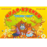 Альбом заданий "Чудо-кубики" - «globural.ru» - Ступино