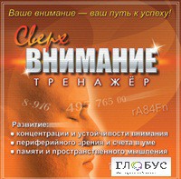 CD "Тренажер Сверхвнимание" - «globural.ru» - Ступино