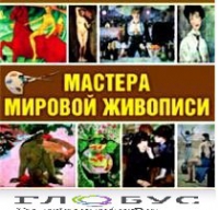 CD "Мастера мировой живописи" - «globural.ru» - Ступино