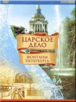 DVD "Царское дело: Фонтаны Петербурга" на 6 языках - «globural.ru» - Ступино