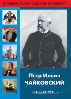 DVD "Пётр Ильич Чайковский "Сладкая грёза..." - «globural.ru» - Ступино
