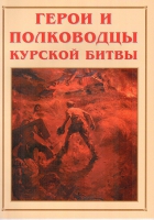 Альбом-справочник «Герои и полководцы Курской битвы» - «globural.ru» - Ступино
