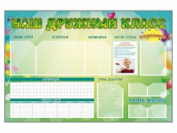 Стенд-уголок магнитно-маркерный "Наш дружный класс" - «globural.ru» - Ступино