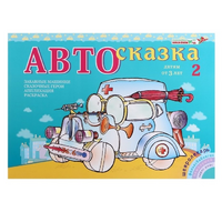 Альбом "Автосказка 2" - «globural.ru» - Ступино