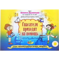 Альбом с заданиями № 3 "Блоки Дьенеша для старших. Спасатели приходят на помощь" - «globural.ru» - Ступино