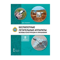 Комплект учебно-методических материалов по беспилотным летательным аппаратам для педагога - «globural.ru» - Ступино