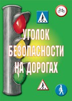 Комплект плакатов "Уголок безопасности на дорогах" - «globural.ru» - Ступино