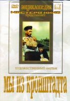 DVD художественный фильм "Мы из кронштадта" - «globural.ru» - Ступино