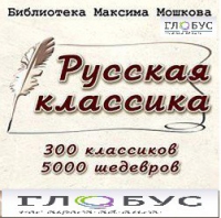 CD "Библиотека М. Мошкова. Русская классика" - «globural.ru» - Ступино