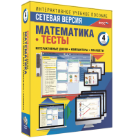 Сетевая версия. Тесты. Математика 4 класс - «globural.ru» - Ступино