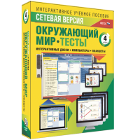 Сетевая версия. Тесты. Окружающий мир. 4 класс - «globural.ru» - Ступино