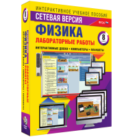 Лабораторные работы по физике 8 класс. Сетевая версия - «globural.ru» - Ступино