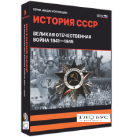Медиа коллекция "История СССР. Великая Отечественная война 1941 – 1945" - «globural.ru» - Ступино