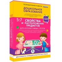 Интерактивное развивающие пособие "Готовимся к школе. Свойства и расположение предметов. Для интерактивных столов" - «globural.ru» - Ступино