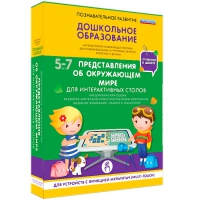 Интерактивное развивающие пособие "Готовимся к школе. Представления об окружающем мире. Для интерактивных столов" - «globural.ru» - Ступино