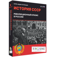 Медиа коллекция "История СССР. Революционный кризис в России" - «globural.ru» - Ступино