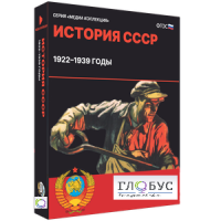Медиа коллекция "История СССР. 1922–1939 годы" - «globural.ru» - Ступино