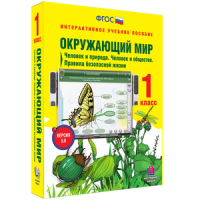 Окружающий мир 1 класс. Человек и природа. Человек и общество. Правила безопасной жизни - «globural.ru» - Ступино