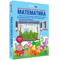 Математика 1 класс. Числа до 20. Числа и величины. Арифметические действия. Геометрические фигуры и величины. Текстовые задачи. Пространственные отношения - «globural.ru» - Ступино