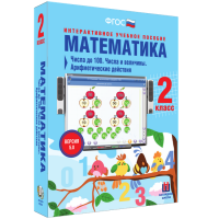 Математика 2 класс. Числа до 100. Числа и величины. Арифметические действия - «globural.ru» - Ступино