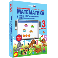 Математика 3 класс. Числа до 1 000. Числа и величины. Арифметические действия - «globural.ru» - Ступино
