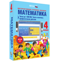 Математика 4 класс. Числа до 1 000 000. Числа и величины. Арифметические действия - «globural.ru» - Ступино