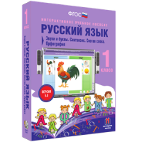 Русский язык 1 класс. Звуки и буквы. Синтаксис. Состав слова. Орфография - «globural.ru» - Ступино