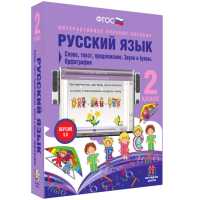 Русский язык 2 класс. Слово, текст, предложение. Звуки и буквы. Орфография - «globural.ru» - Ступино