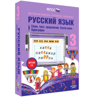 Русский язык 3 класс. Слово, текст, предложение. Состав слова. Орфография - «globural.ru» - Ступино