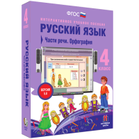 Русский язык 4 класс. Части речи. Орфография - «globural.ru» - Ступино