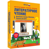 Литературное чтение 2 класс. Поэтические страницы. Миниатюры. Рассказы для детей - «globural.ru» - Ступино