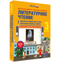 Литературное чтение 3 класс. Творчество народов мира. Басни. Поэтические страницы. Повесть - «globural.ru» - Ступино