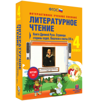 Литературное чтение 4 класс. Книги Древней Руси. Страницы Старины Седой. Писатели и поэты XIX в. - «globural.ru» - Ступино