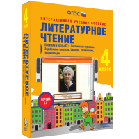 Литературное чтение 4 класс. Писатели и поэты XX в. Поэтические страницы. Зарубежные писатели. Словари, справочники, энциклопедии - «globural.ru» - Ступино