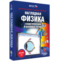 Наглядная физика. Геометрическая и волновая оптика - «globural.ru» - Ступино